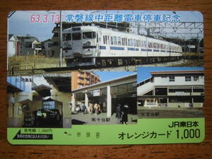 JR東 オレカ 使用済 常磐線 中距離電車 停車記念 三河島 南千住 天王台 1穴 【送料無料】