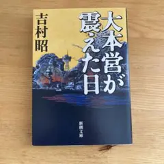 大本営が震えた日　吉村 昭