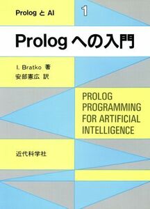 Ｐｒｏｌｏｇへの入門 ＰｒｏｌｏｇとＡＩ１／ＩｖａｎＢｒａｔｋｏ(著者),安部憲広(訳者)