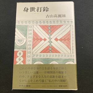 身世打鈴　古山高麗雄