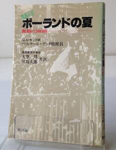 ポーランドの夏 : 現地ルポ　激動の20日間 ベルナール・ゲッタ 著