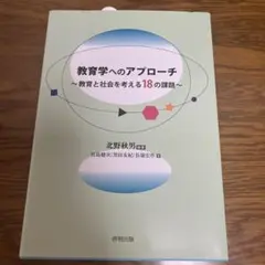 教育学へのアプローチ 教育と社会を考える18の課題