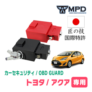 アクア(NHP・H23/12～R3/7)用セキュリティ　キープログラマーによる車両盗難対策　OBDガード(説明書・OBD資料付)　OP-2