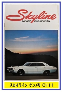 スカイライン　ケンメリ　C111型系　車体カタログ　SKYLINE 2000GT GC111 KGC111 HC111 BC111 VBC110　古本・即決・送料無料　管理№ 6150a