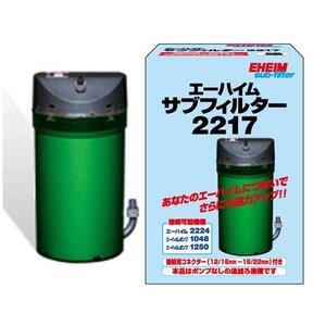 ▽エーハイム サブフィルター 2217 2点目より400円引