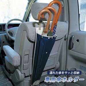 傘ホルダー 車用 傘ケース 車内傘入れ カー用品 便利