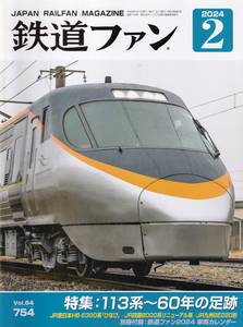 鉄道ファン　2024-2　特集　113系～60年の足跡（付録付き）