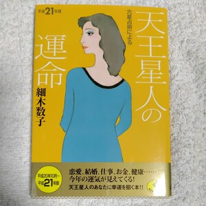 平成21年版 六星占術による天王星人の運命 (ワニ文庫) 細木 数子 9784584308684