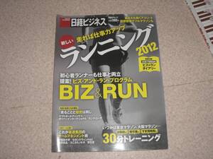 走れば仕事力アップ 新しいランニング2012