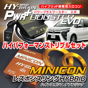 ヴォクシー ZWR80/90系 用MINCON＆PWR+ブースターEVO＆ダブルリング　パーツ