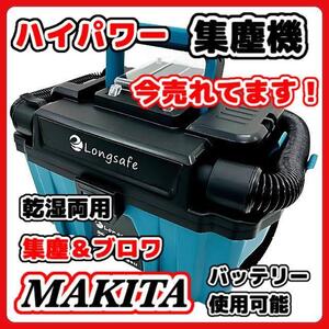 マキタ makita 充電式 互換 集塵機 乾湿両用 集じん機 粉塵用 ブロワー ホース 小型 クリーナー コードレス 電動 18V バッテリー 対応