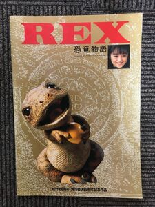 　映画パンフ「REX 恐竜物語」安達祐実、大竹しのぶ、伊武雅刀