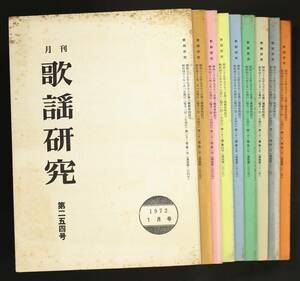 【雑誌】月刊 歌謡研究/1972年 12冊セット(並品,岩瀬ひろし,歌謡曲 歌詞同人誌)