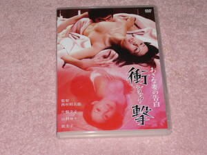 DVD おさな妻の告白 衝撃　片桐夕子