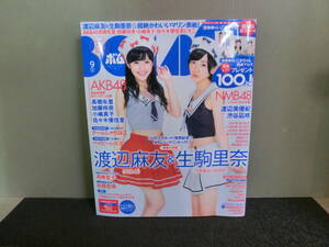 ○BOMB ボム 2014年9月号 付録ポスターあり 渡辺麻友/生駒里奈/杉原杏璃/渡辺美優紀/渋谷凪咲