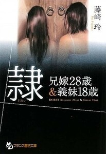 ◎◎☆官能☆隷―兄嫁28歳&義妹18歳 (フランス書院文庫) 文庫藤崎 玲( 著 )◎◎