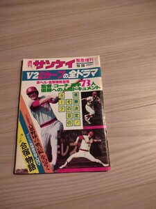 値下げ　★送料無料　「週刊サンケイ　臨時増刊　昭和54年10月20日号」　V2広島カープの全ドラマ