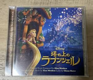 中古CD 塔の上のラプンツェル オリジナルサウンドトラック