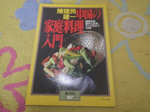陳建民・建一 中国の家庭料理入門　料理法別、基本と応用、すぐに役立つ143品　中華料理