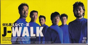 SCD１【J-WALK / 何も言えなくて・・・夏《8cmCDシングル（8センチ）》】美品/廃盤