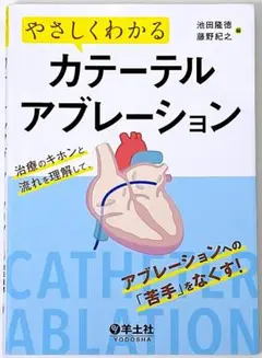 やさしくわかるカテーテルアブレーション 池田隆徳 藤野紀之 羊土社