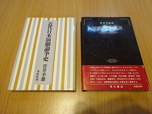 菅井幸雄2冊『近代日本演劇論争史』未来社、1979年初版＋『演劇創造の系譜』青木書店、1983年初版