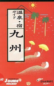 温泉・宿ガイド(九州) ジェイ・ガイドホリデー６０／山と渓谷社大阪編集室【編】