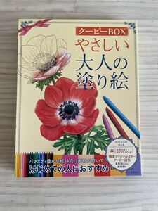 やさしい大人の塗り絵/クーピーペンシル22色セット/クーピーBOX/河出書房