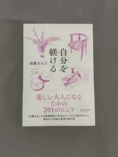 自分を磨ける 美しい大人になるための201のヒント