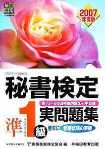 秘書検定 準1級実問題集(2007年度版)/実務技能検定協会【編】