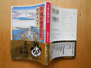 文庫本「平成お徒歩日記」宮部みゆき　５版・カバー・帯 平成１４年新潮社発行 美本です。