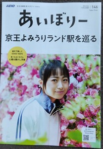 【送料無料】京王沿線生活マガジン『あいぼりー』2024年11月号 表紙 其原有沙　特集 京王よみうりランド駅を巡る　他