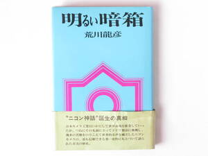 明るい暗箱 荒川龍彦 朝日ソノラマ 秘められたかずかずの新事実をさらに書き加え、四半世紀にわたる日本カメラ工業界の裏面史を語る。