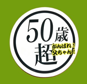 50才ステッカー　右翼　旧車会　デコトラ　レトロ 街道レーサー　暴走族　右翼　街宣　