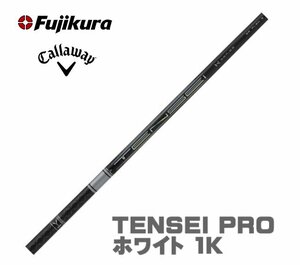 新品 キャロウェイ用スリーブとグリップ装着 三菱 TENSEI PRO ホワイト 1K テンセイ プロ 50/60/70/80 シリーズ シャフト 送料無料