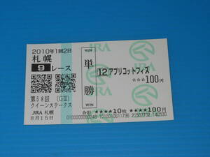 送料無料 懐かしの単勝馬券 現地的中 ★アプリコットフィズ 第58回 クイーンS GⅢ 2010.8.15 武豊 札幌競馬場 即決！ウマ娘 アイドルホース