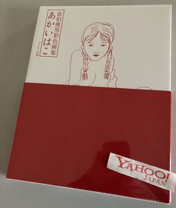 佐伯俊男 彩色画集 あかいはこ 新品未読品 シュリンク付