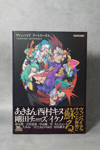 ヴァンパイアアートワークス カプコンオフィシャルブックス 送料無料