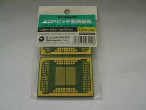 ★SOPピッチ変換基板 SS-52　サンハヤト★未使用品