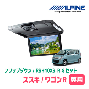 ワゴンR(MH34S・H24/9～H29/1)専用セット　アルパイン / RSH10XS-R-S+KTX-S100K　10.1インチ・フリップダウンモニター