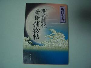 明治開化　安吾捕物帖　坂口安吾　角川文庫　平成20年6月25日　改版初版