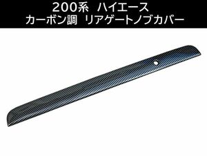 即納！ 200系 ハイエース カーボン調 リアゲートノブカバー テールゲートカバー リアゲートガーニッシュ バックドア ダークプライム