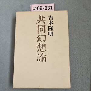 い09-031 共同幻想論 吉本 隆明 