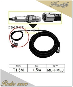 T1.5M コメット COMET アンテナ側同軸ケーブル RG/174AU アマチュア無線