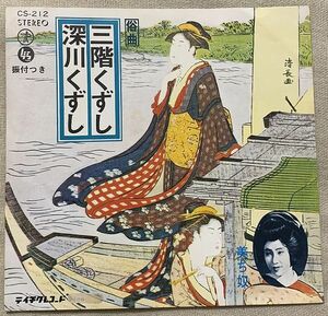 シングル 美ち奴 三階くずし 深川くずし 俗曲 神長瞭月 長津義司 CD-212 ♪米山さんから雲が出た 今にも降りそで降らぬそで♪