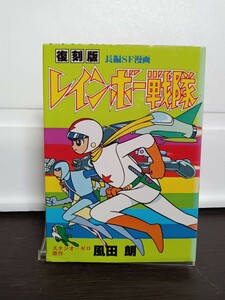 ★即決★稀少本★初版★復刻版 レインボー戦隊　全1巻　風田朗★昭和５４年７月２０日★