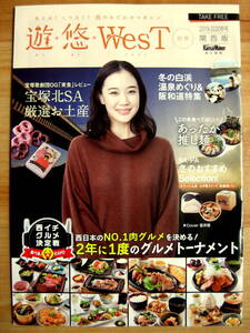 ■遊・悠・WesT（別冊）◇蒼井優さん■高速道路情報誌・関西版◇３冊