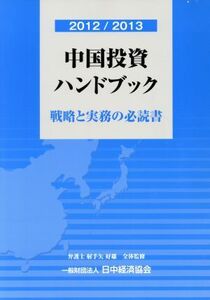 中国投資ハンドブック(2012/2013) 戦略と実務の必読書/日中経済協会【編】