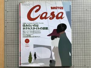 『カーサ ブルータス CASA BRUTUS No.10 BRING THE STYLE OF HOTEL 特集 ホテルスタイル』マガジンハウス 2001年刊 ※デザイン 他 06812