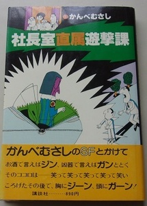 社長室直属遊撃課　かんべむさし【著】55